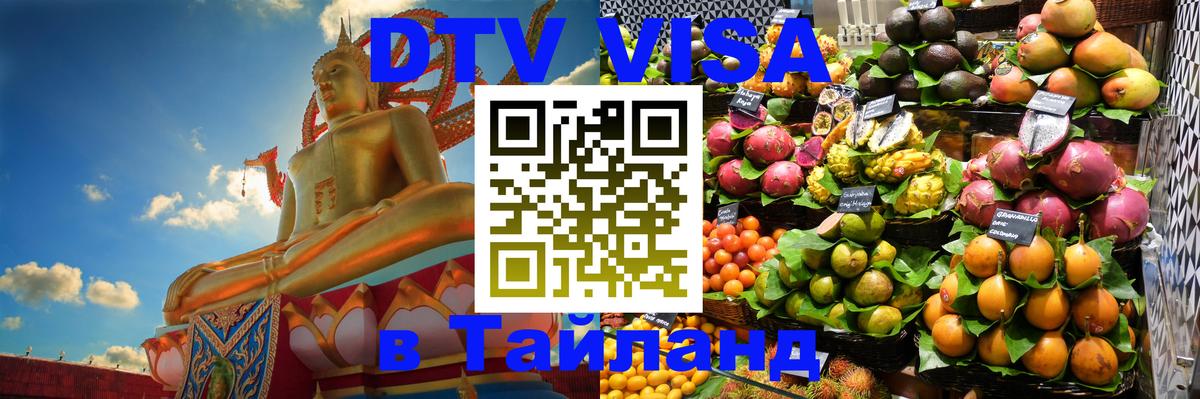 Цены на DTV визу в Таиланд — пакеты услуг, достаточно даже паспорта - 18.11.2025 