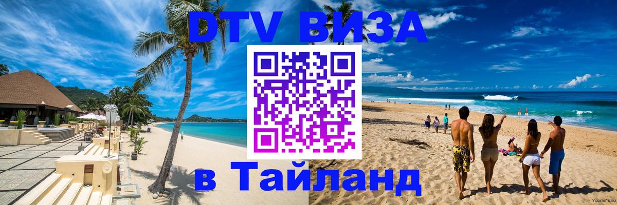Купить DTV визу в Таиланд 
