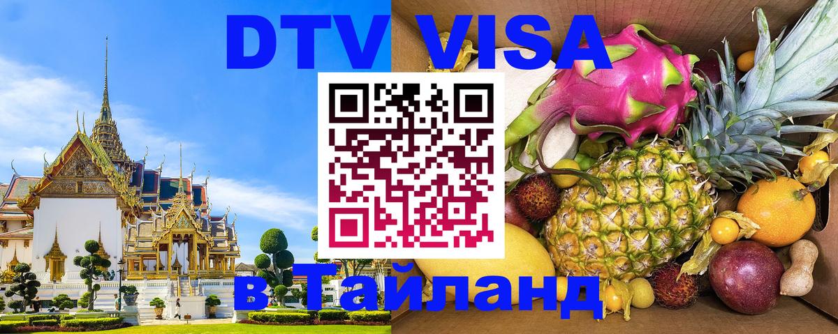 Destination Thailand Visa (DTV виза) Майкоп 